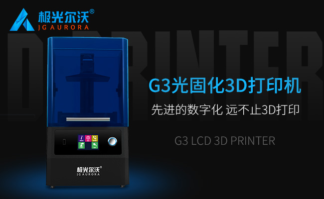 精度不止，速度不止——極光爾沃新品光固化3d打印機G3發布會