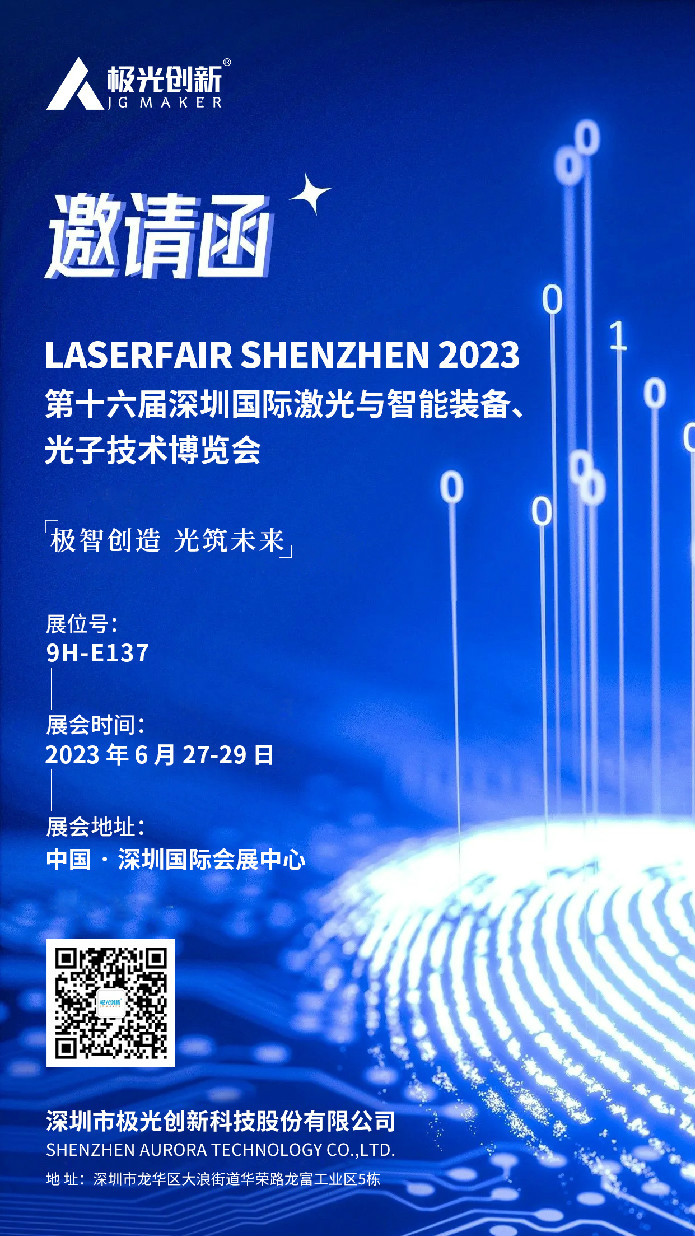 極光創新邀您相聚LFSZ深圳激光展