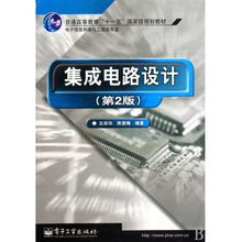 集成電路設(shè)計(jì) 電子信息科學(xué)與工程類專業(yè)的重要基石——評《集成電路設(shè)計(jì)》（第2版）